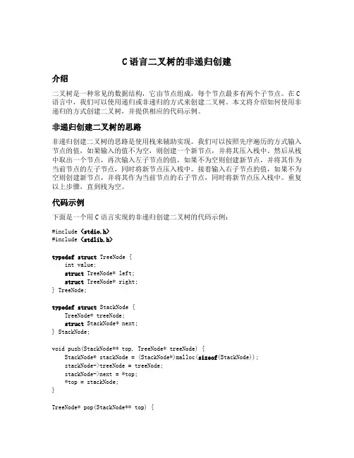 c语言二叉树 非递归创建