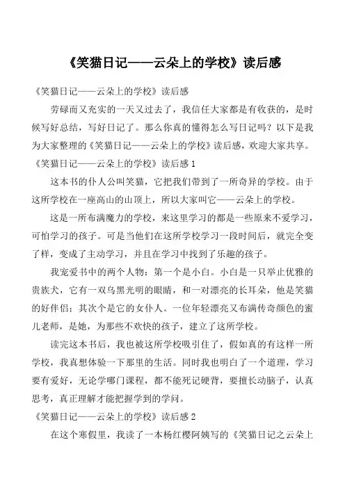 《笑猫日记——云朵上的学校》读后感