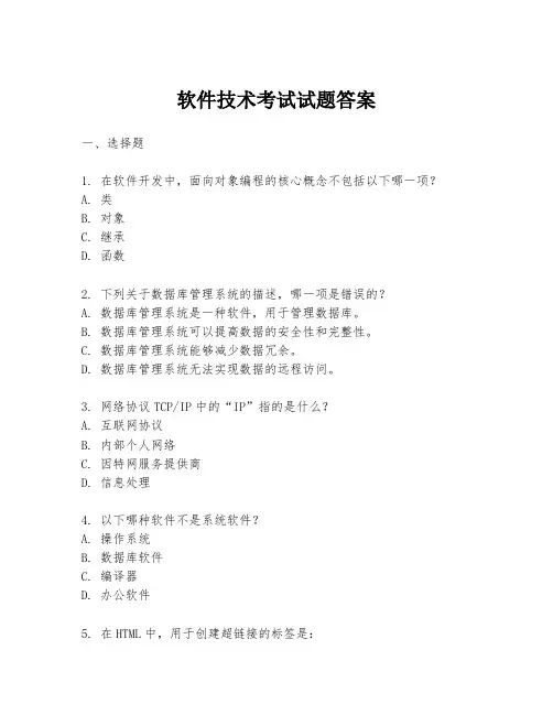 软件技术考试试题答案