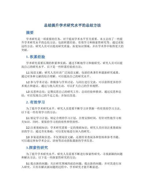总结提升学术研究水平的总结方法