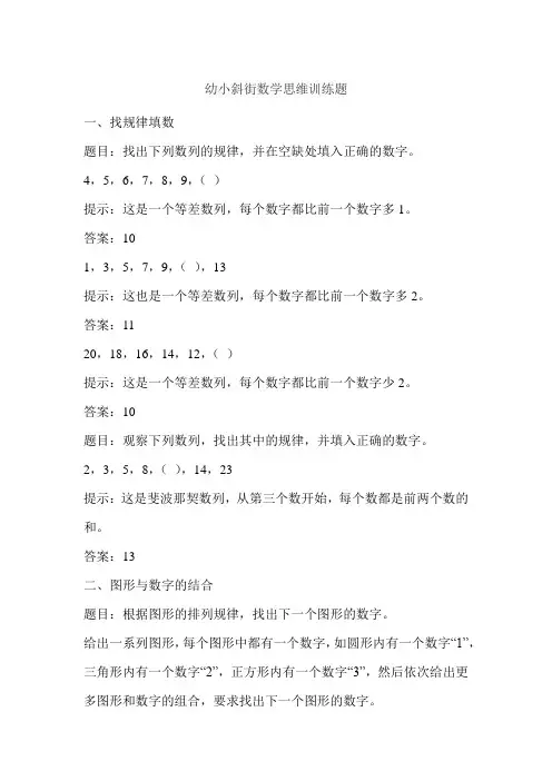 幼小斜街数学思维训练题