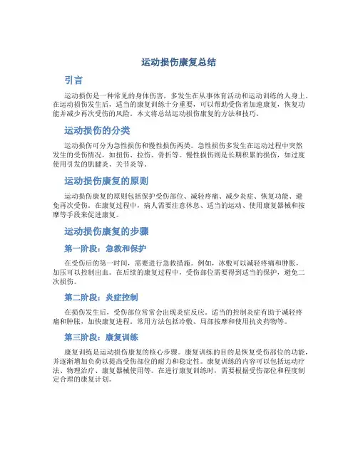 运动损伤康复总结 (2)
