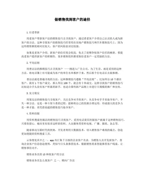 做销售找到客户的途径