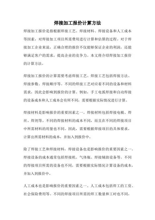 焊接加工报价计算方法