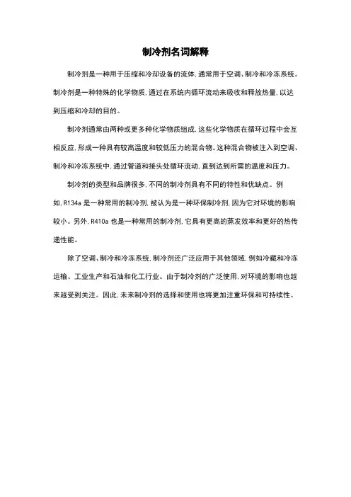 制冷剂名词解释