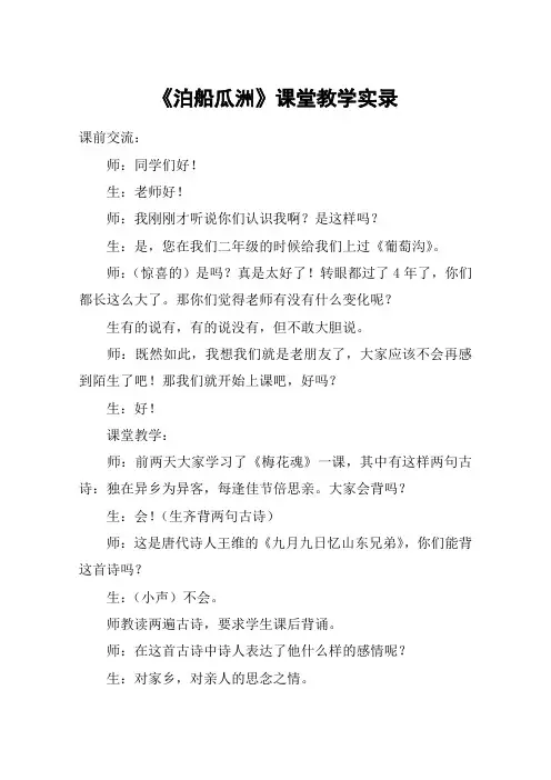 《泊船瓜洲》课堂教学实录_教案教学设计