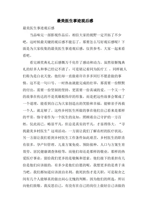 最美医生事迹观后感