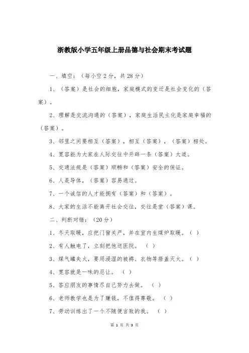 浙教版小学五年级上册品德与社会期末考试题