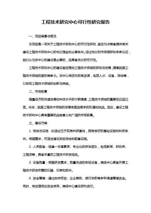 工程技术研究中心可行性研究报告
