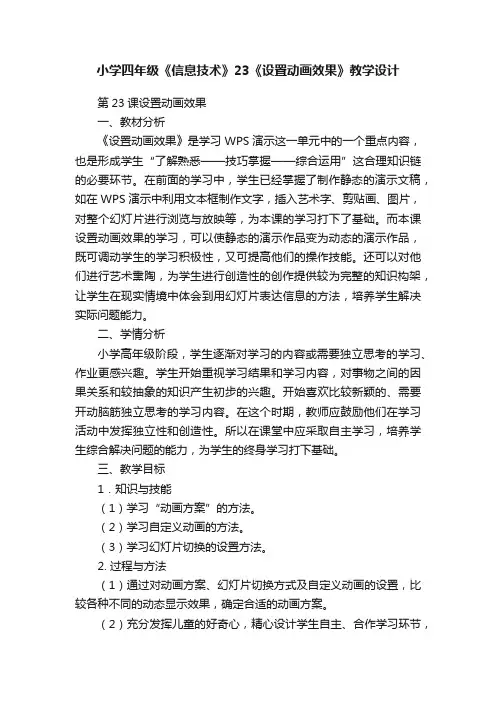 小学四年级《信息技术》23《设置动画效果》教学设计