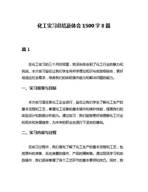 化工实习总结及体会1500字8篇