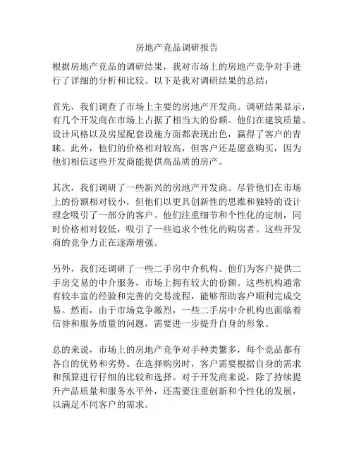 房地产竞品调研报告