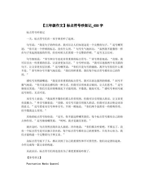【三年级作文】标点符号吵架记_450字