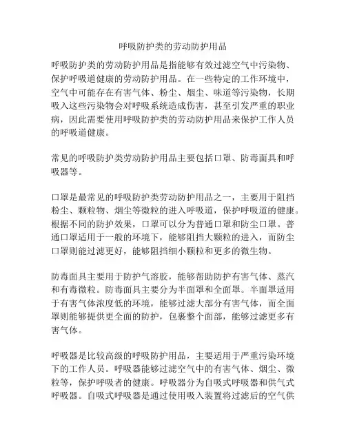呼吸防护类的劳动防护用品