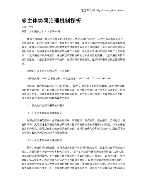 多主体协同治理机制探析