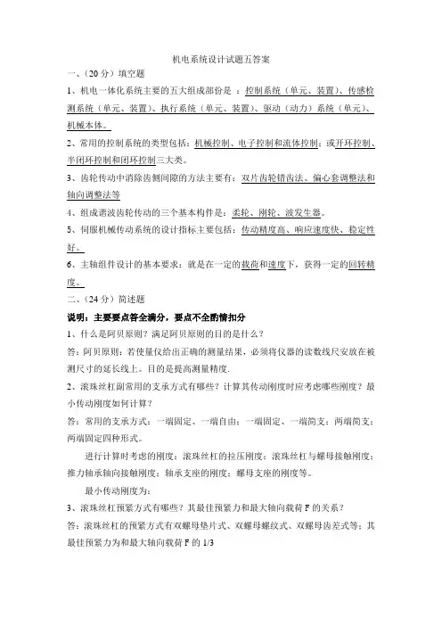 机电系统设计试卷5答案