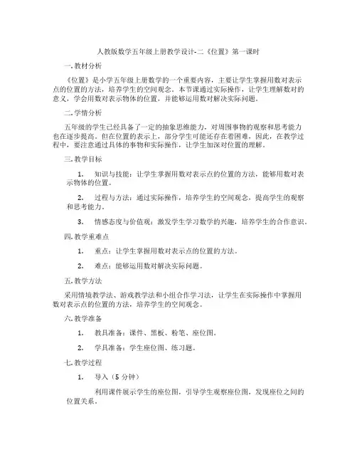 人教版数学五年级上册教学设计-二《位置》第一课时