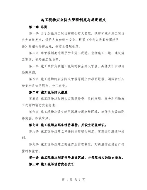 施工现场安全防火管理制度与规定范文(三篇)