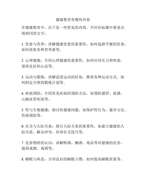 健康教育有哪些内容