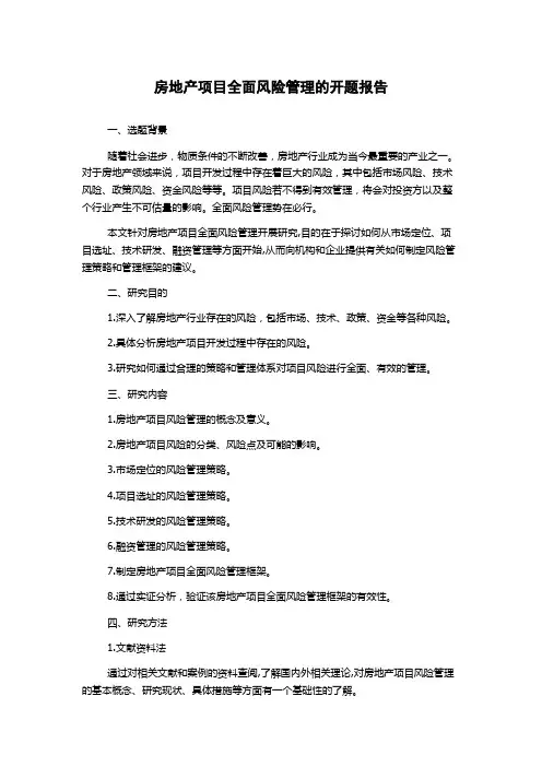 房地产项目全面风险管理的开题报告