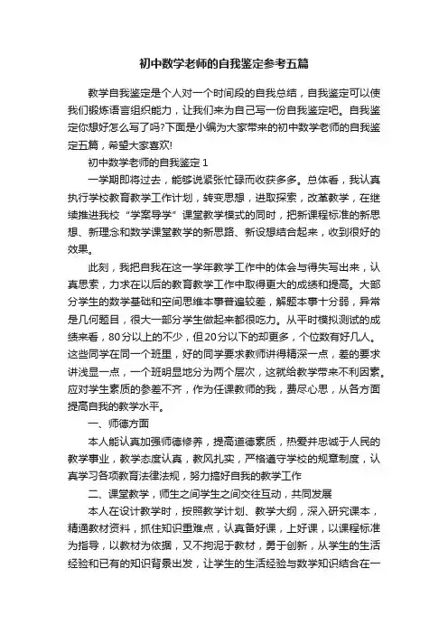 初中数学老师的自我鉴定参考五篇