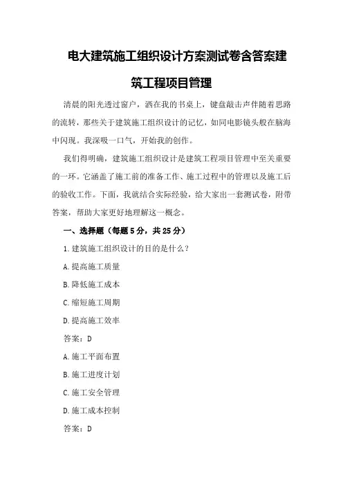 电大建筑施工组织设计方案测试卷含答案建筑工程项目管理
