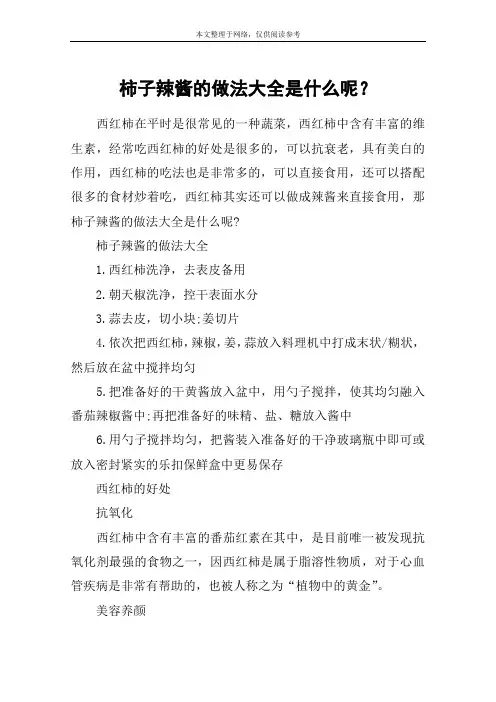 柿子辣酱的做法大全是什么呢？