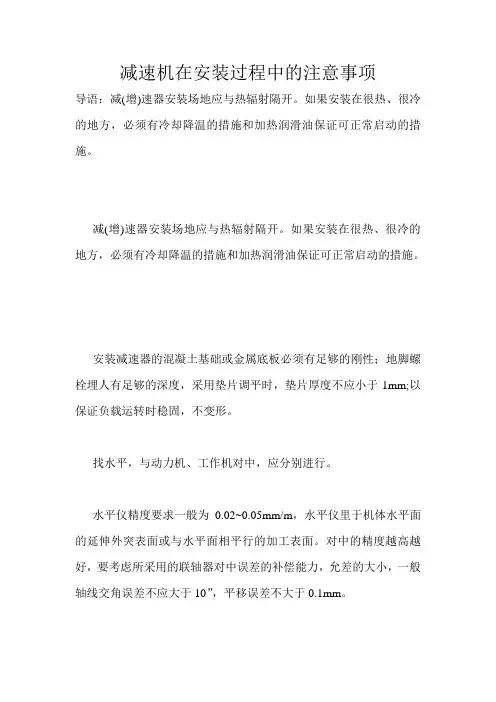 减速机在安装过程中的注意事项