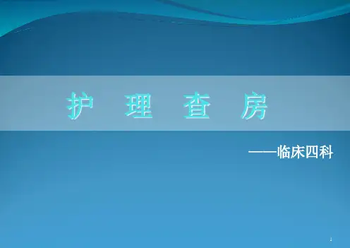 精神分裂症护理查房PPT演示幻灯片
