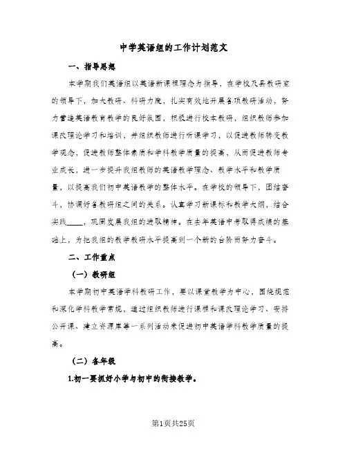 2024年中学英语组的工作计划范文（7篇）