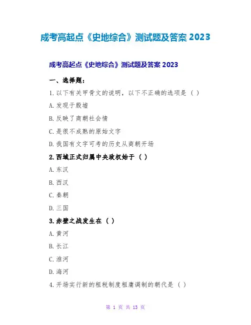 成考高起点《史地综合》测试题及答案2023