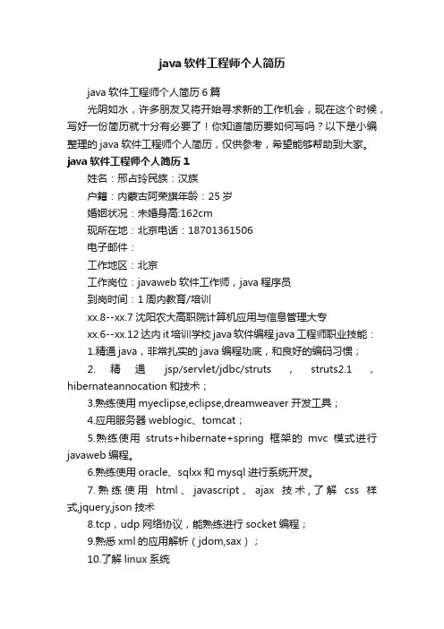 java软件工程师个人简历6篇
