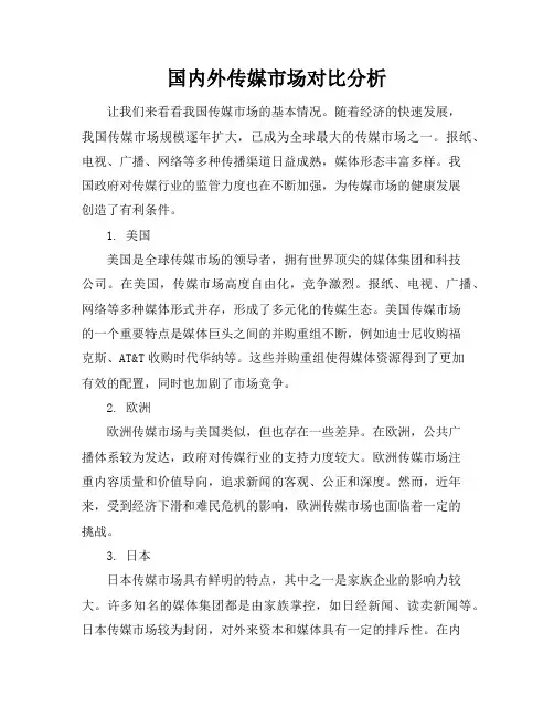 国内外传媒市场对比分析