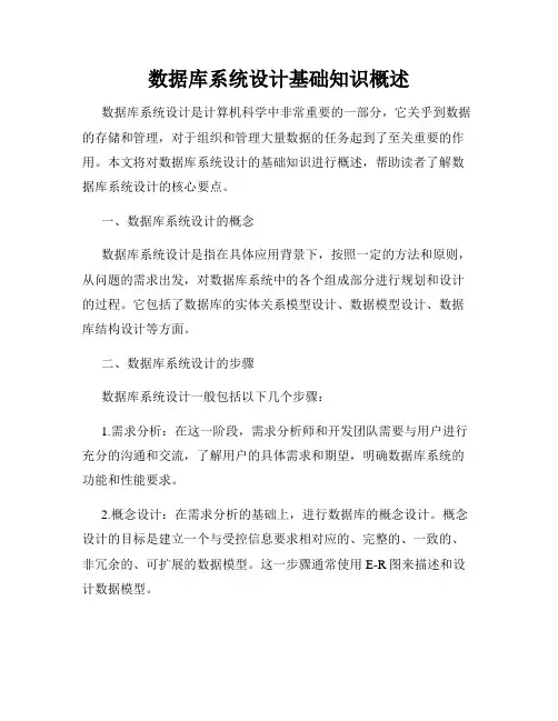 数据库系统设计基础知识概述