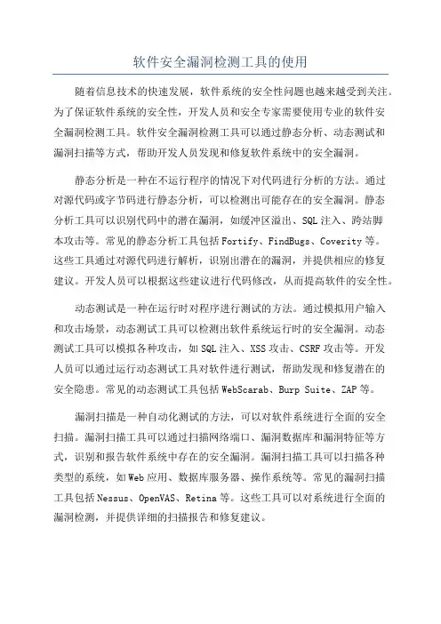 软件安全漏洞检测工具的使用