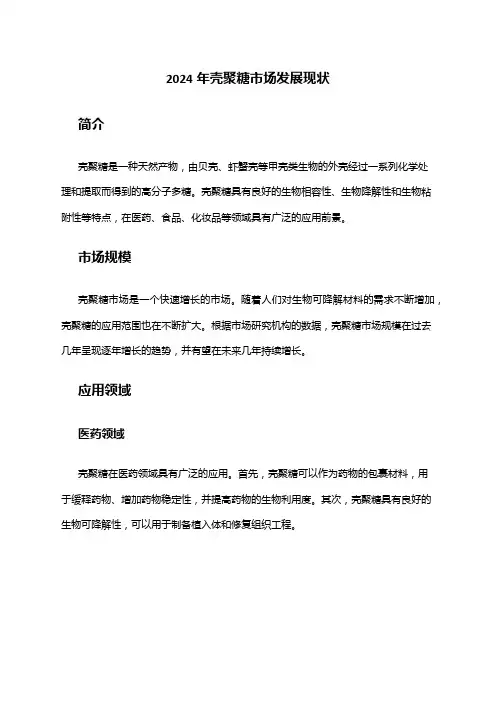 2024年壳聚糖市场发展现状