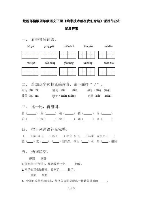最新部编版四年级语文下册《纳米技术就在我们身边》课后作业布置及答案