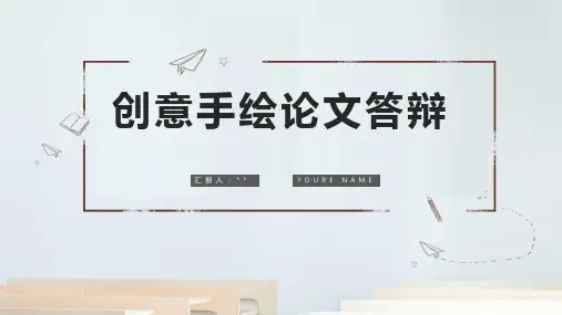 简约创意手绘论文答辩ppt