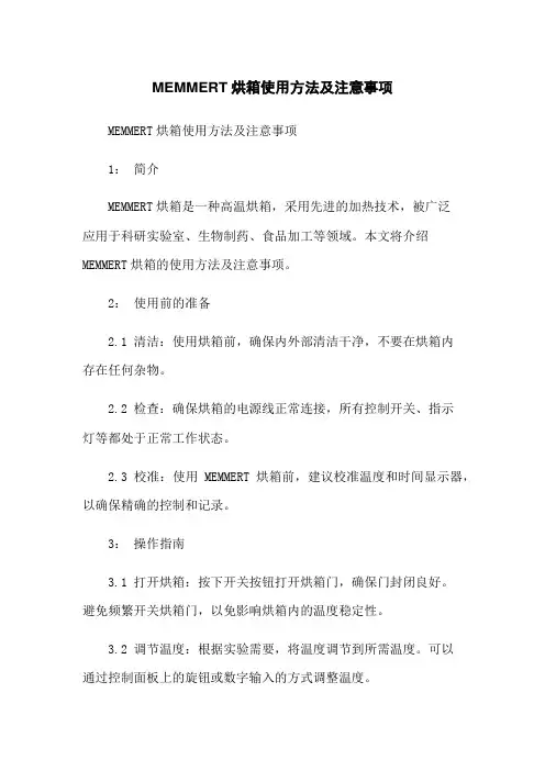 MEMMERT烘箱使用方法及注意事项