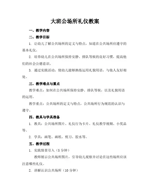 大班公场所礼仪教案
