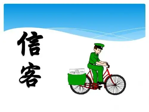 《信客》PPT课件7 (共21张PPT)