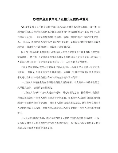 办理保全互联网电子证据公证的指导意见