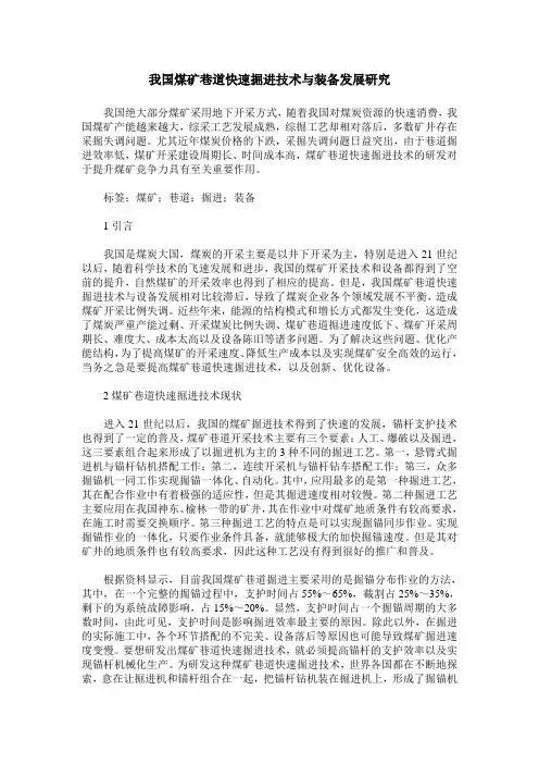 我国煤矿巷道快速掘进技术与装备发展研究