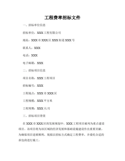 工程费率招标文件