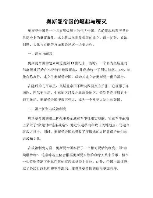 奥斯曼帝国的崛起与覆灭