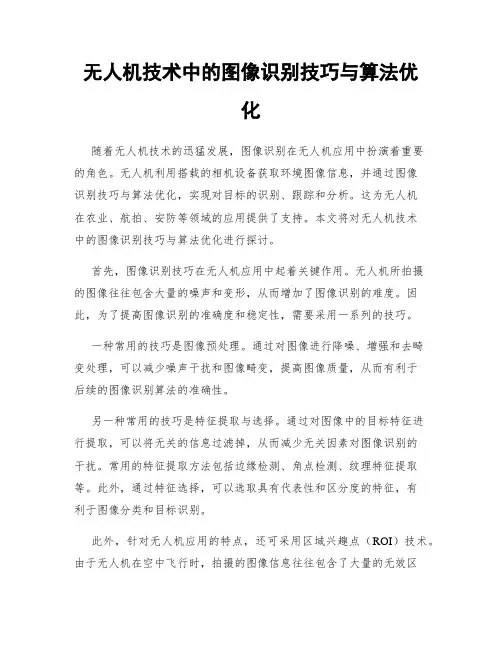 无人机技术中的图像识别技巧与算法优化
