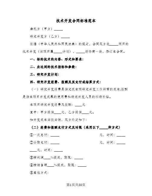 技术开发合同标准范本(8篇)