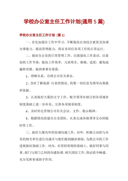 学校办公室主任工作计划(通用5篇)