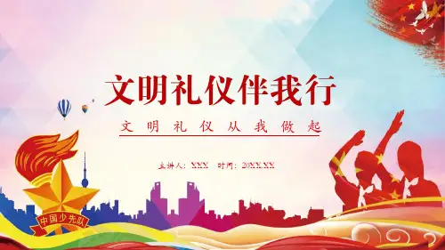 文明礼仪伴我行文明礼仪从我做起内容PPT演示