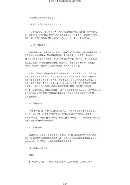 七年级上册英语教学计划8篇完整版
